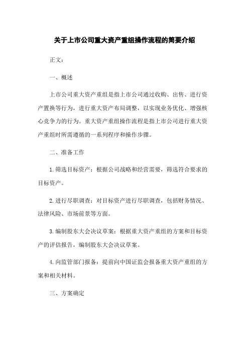 关于上市公司重大资产重组操作流程的简要介绍