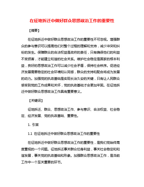 在征地拆迁中做好群众思想政治工作的重要性