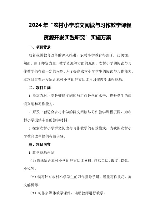 2024年“农村小学群文阅读与习作教学课程资源开发实践研究”实施方案