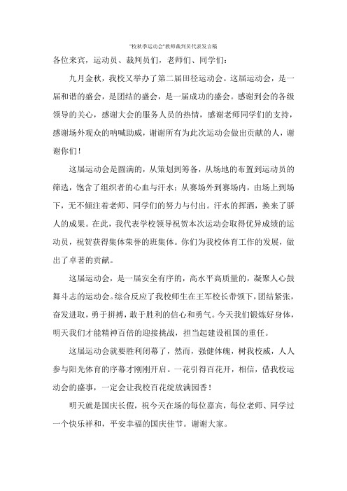 校秋季运动会教师裁判员代表发言稿