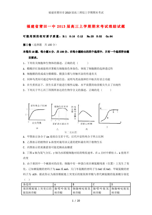 福建省莆田市高三理综上学期期末考试