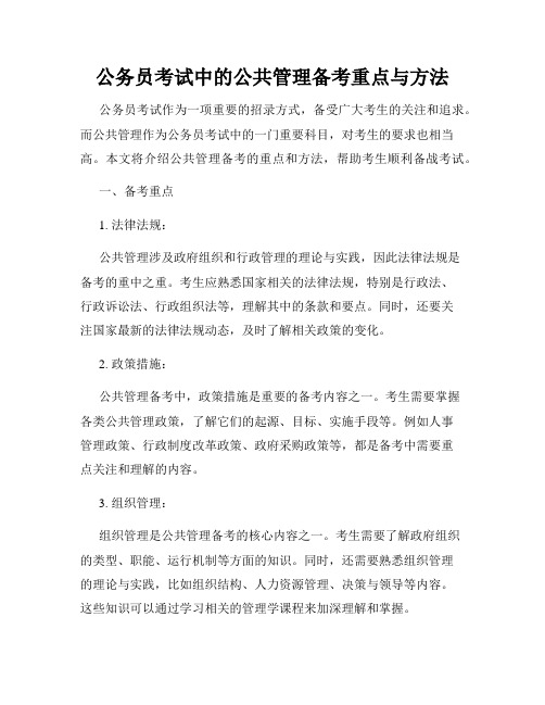 公务员考试中的公共管理备考重点与方法