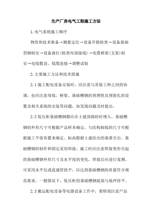生产厂房电气工程施工方法