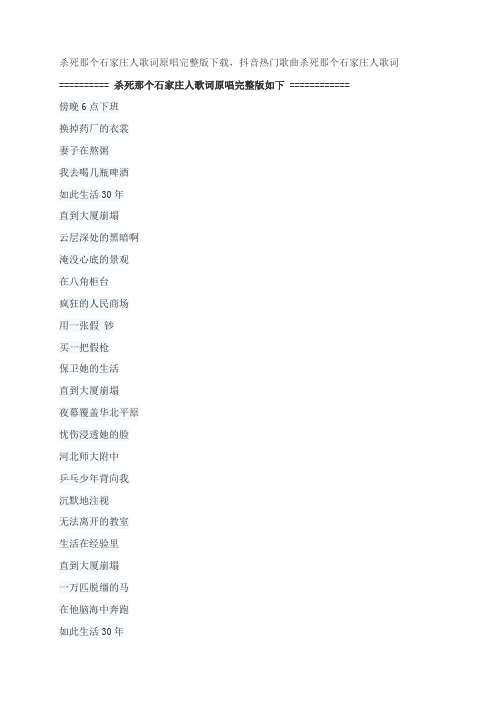 杀死那个石家庄人歌词原唱完整版下载,万能青年旅店歌曲杀死那个石家庄人歌词