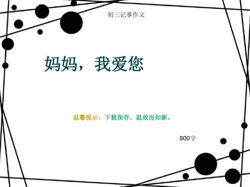 初三记事作文《妈妈,我爱您》800字(总10页PPT)