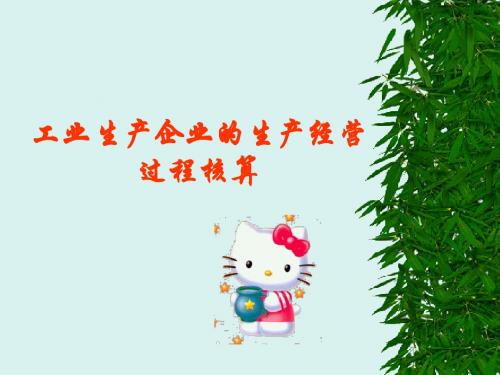 工业生产企业的生产经营过程核算