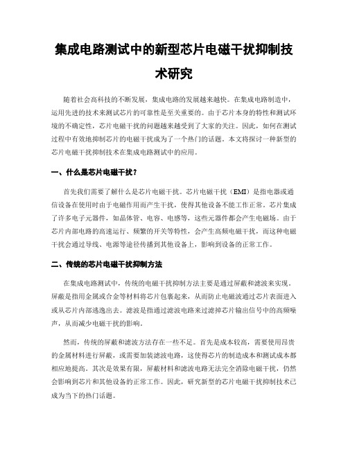 集成电路测试中的新型芯片电磁干扰抑制技术研究