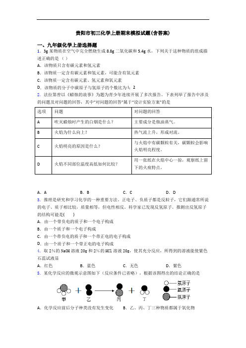 贵阳市初三化学初三化学上册期末模拟试题(含答案)