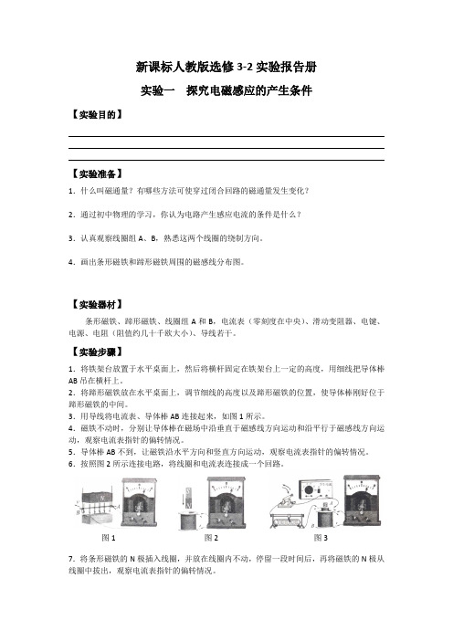 新课标人教版选修3-2实验报告册