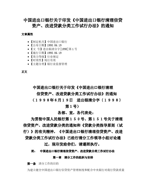 中国进出口银行关于印发《中国进出口银行清理信贷资产、改进贷款分类工作试行办法》的通知