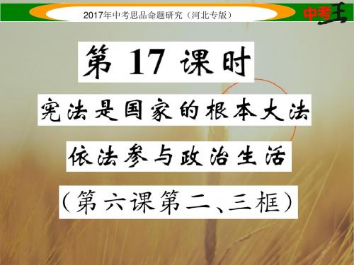 初三政治课件-2018届中考政治第一轮课时复习课件36 最