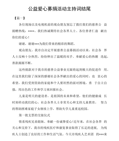 公益爱心募捐活动主持词结尾