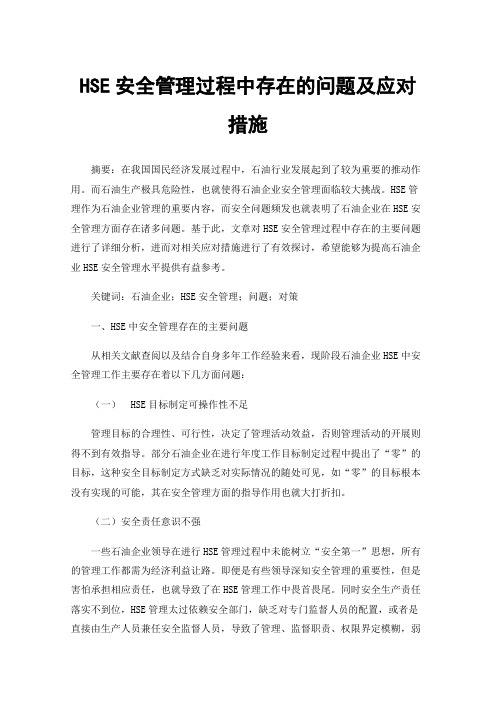 HSE安全管理过程中存在的问题及应对措施