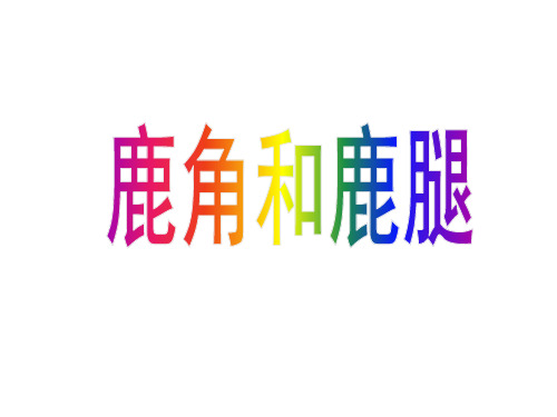 三年级下册语文课件 7鹿角和鹿腿 人教部编版 (24页PPT)