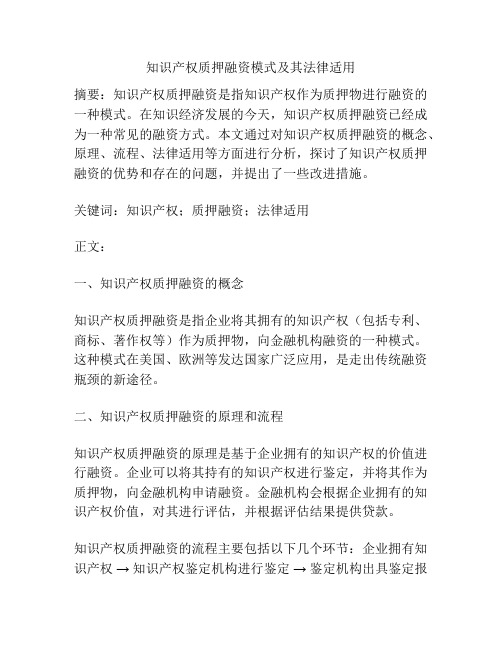 知识产权质押融资模式及其法律适用