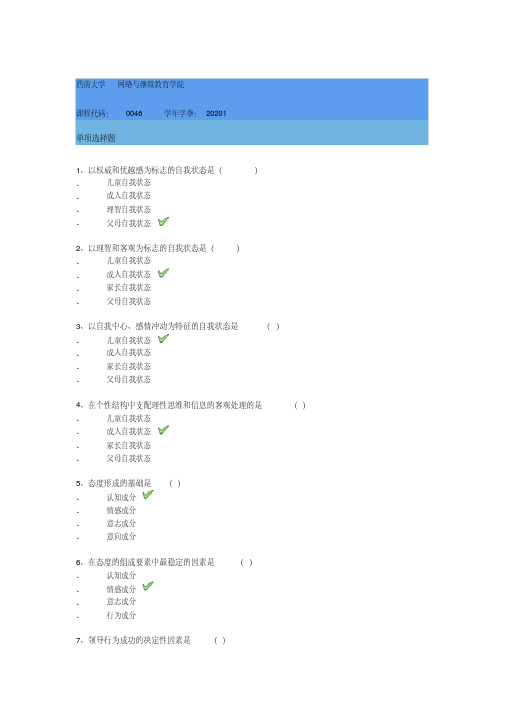 0046]《旅游心理学》20年春季西南大学作业答案