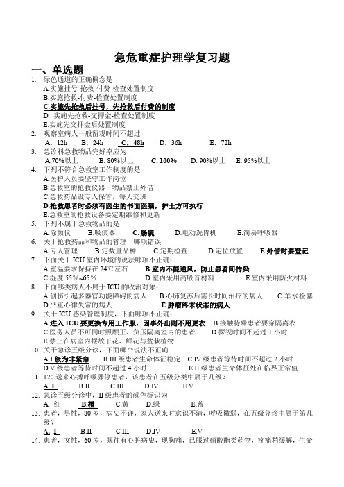 急危重症护理学复习题(1)(1)