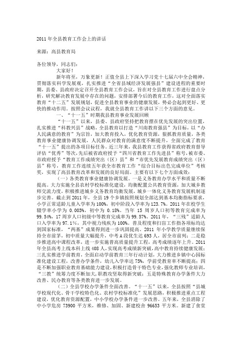 2011年全县教育工作会上的讲话