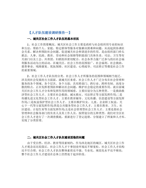 人才队伍建设调研报告