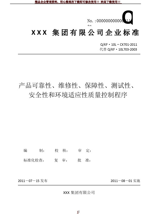 产品可靠性、维修性、保障性、测试性、安全性和环境适应性质量控制程序概要