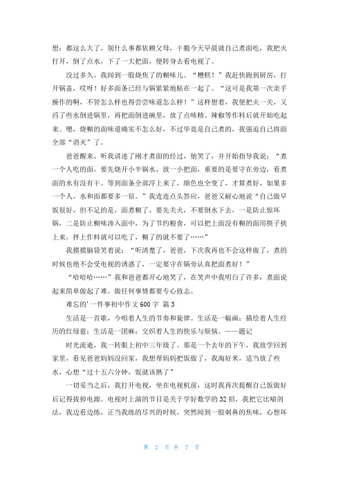 难忘的一件事初中作文600字集锦8篇