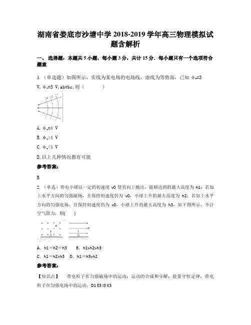 湖南省娄底市沙塘中学2018-2019学年高三物理模拟试题含解析