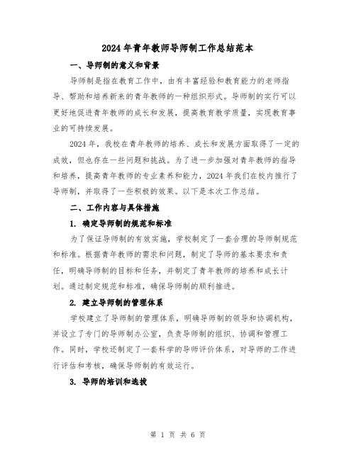 2024年青年教师导师制工作总结范本(2篇)