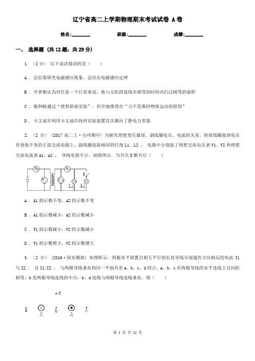 辽宁省高二上学期物理期末考试试卷 A卷