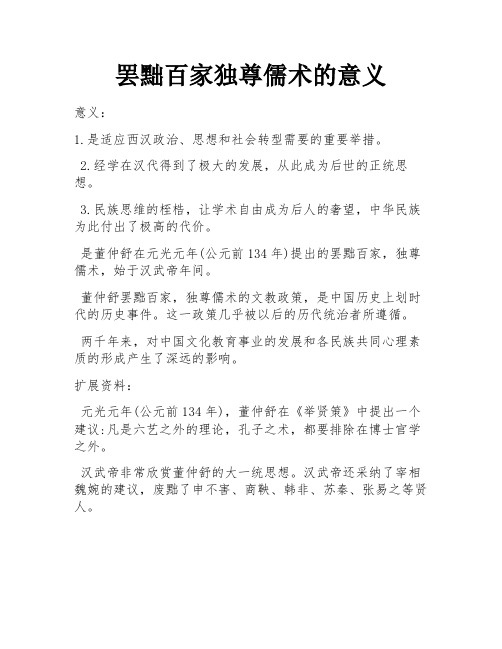 罢黜百家独尊儒术的意义