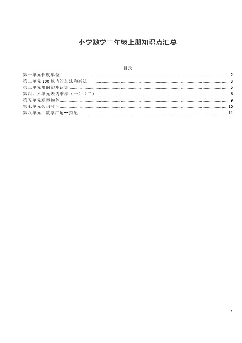 小学数学二年级上册知识点汇总(人教版)