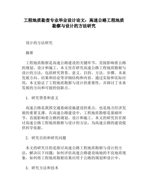 工程地质勘查专业毕业设计论文：高速公路工程地质勘察与设计的方法研究