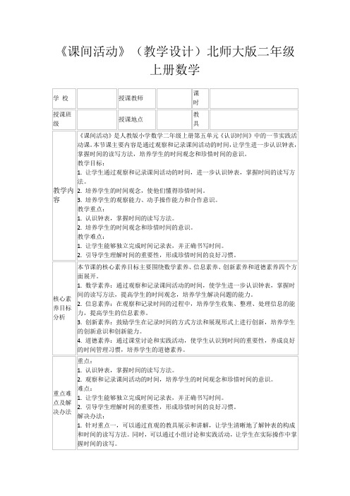 《课间活动》(教学设计)北师大版二年级上册数学