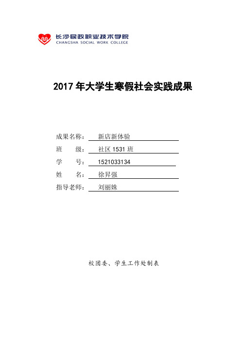 2017年学生寒假社会实践成果