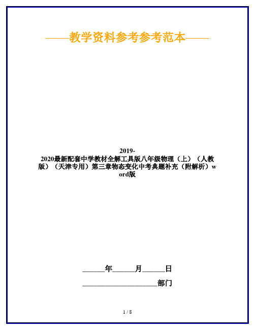 2019-2020最新配套中学教材全解工具版八年级物理(上)(人教版)(天津专用)第三章物态变化中考典题补充