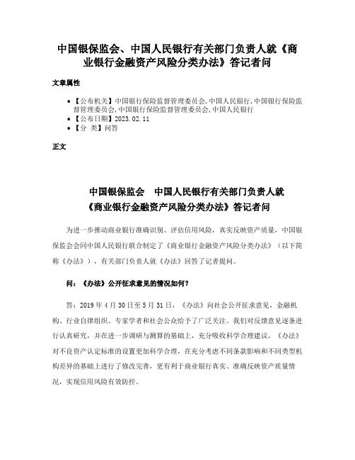 中国银保监会、中国人民银行有关部门负责人就《商业银行金融资产风险分类办法》答记者问