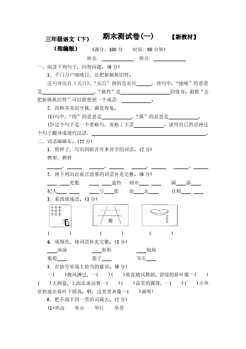 部编新人教版小学三年级语文下册期末测试卷(10套)【附答案】