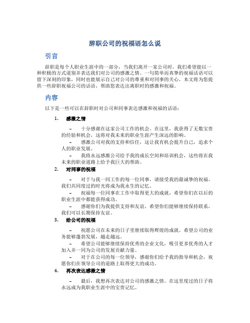 辞职公司的祝福语怎么说 辞职祝福公司的话语