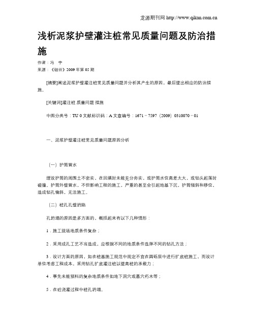 浅析泥浆护壁灌注桩常见质量问题及防治措施