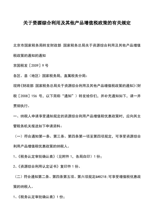 会计实务：关于资源综合利用及其他产品增值税政策的有关规定