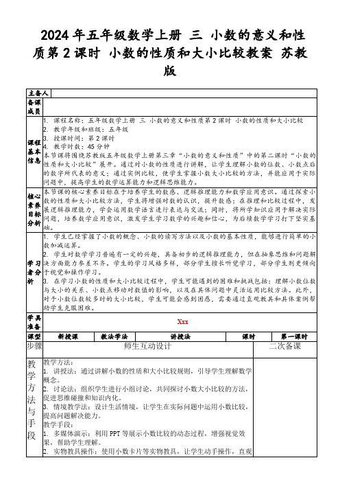 2024年五年级数学上册三小数的意义和性质第2课时小数的性质和大小比较教案苏教版