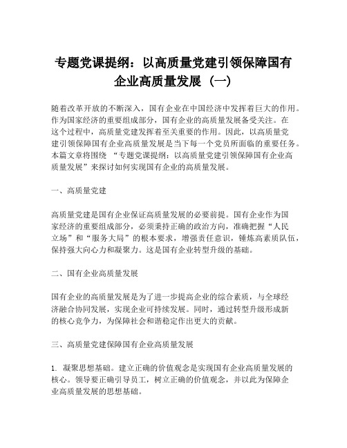 专题党课提纲：以高质量党建引领保障国有企业高质量发展 (一)