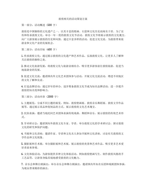 敦煌相关的活动策划方案