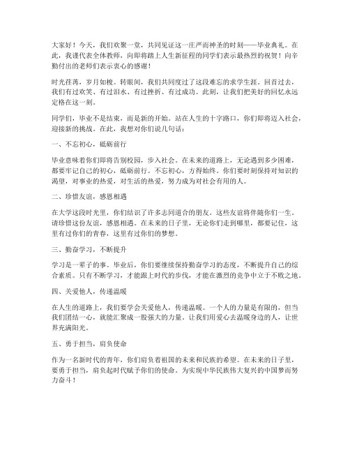 毕业典礼串词老师发言稿