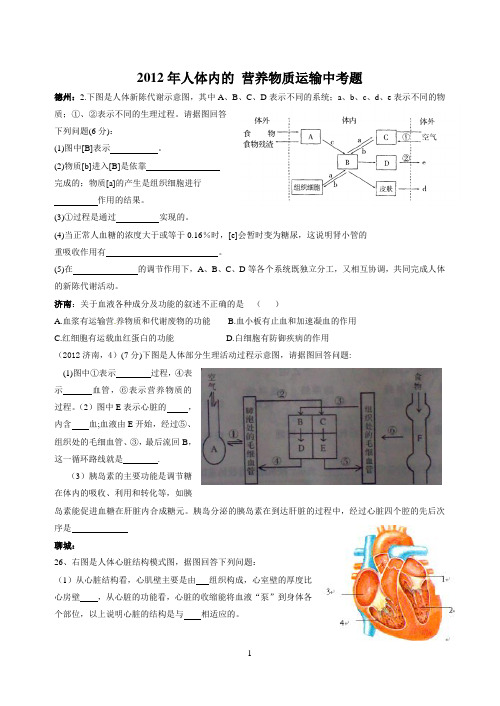 2012年人体内的 营养物质运输中考题