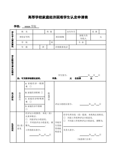 高等学校家庭经济困难学生认定申请表2