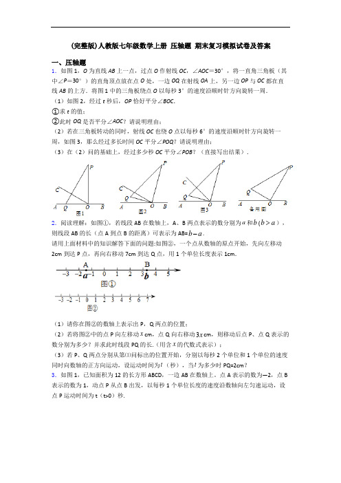 (完整版)人教版七年级数学上册 压轴题 期末复习模拟试卷及答案