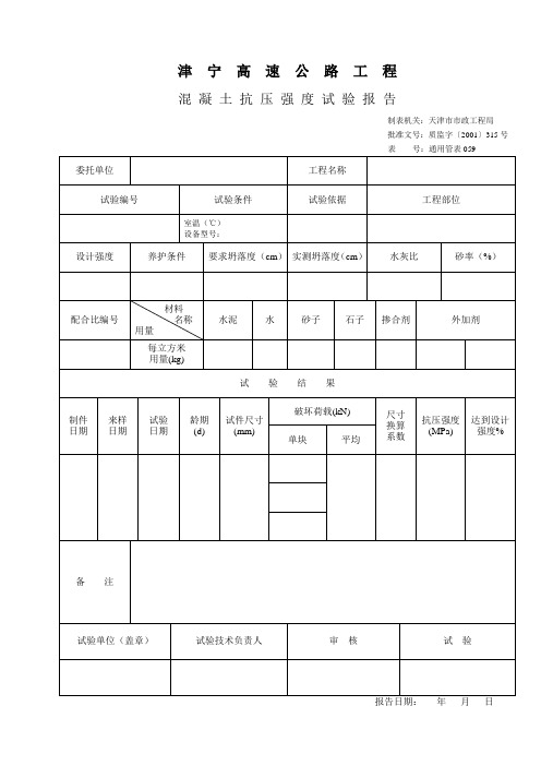 混凝土抗压强度试验报告doc