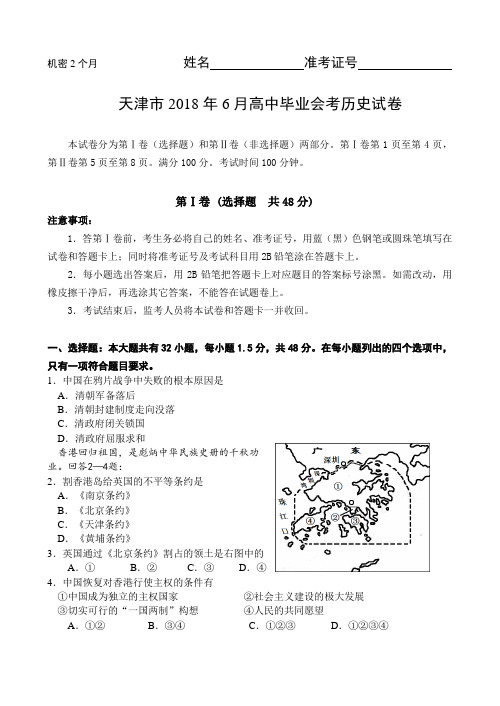 最新 天津市2018年6月高中毕业会考历史试卷02018 精品