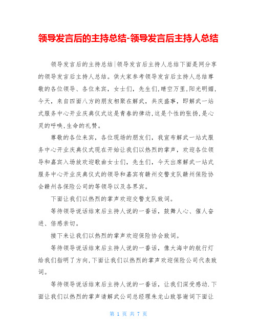 领导发言后的主持总结-领导发言后主持人总结