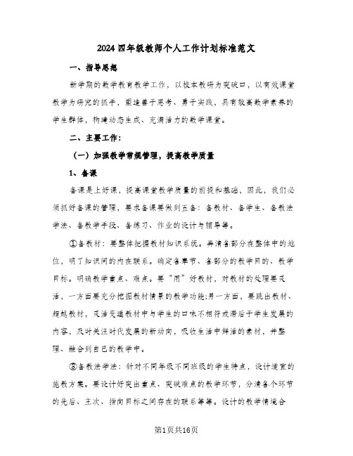 2024四年级教师个人工作计划标准范文（五篇）